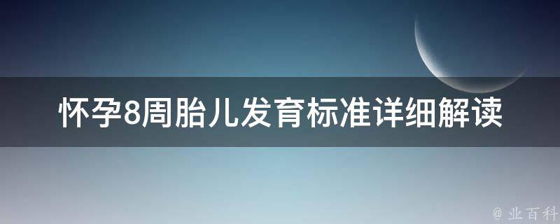 怀孕8周胎儿发育标准_详细解读及注意事项