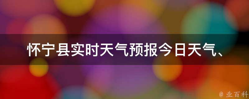 怀宁县实时天气预报_今日天气、未来一周天气、空气质量查询