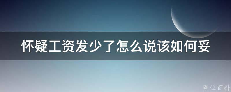 怀疑工资发少了怎么说(该如何妥善解决)