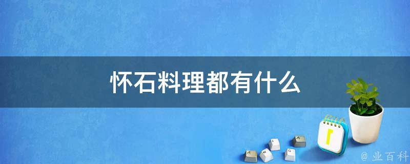 怀石料理都有什么 