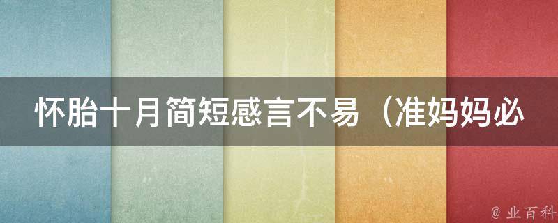 怀胎十月简短感言不易_准妈妈必看：如何度过孕期的不适和烦恼