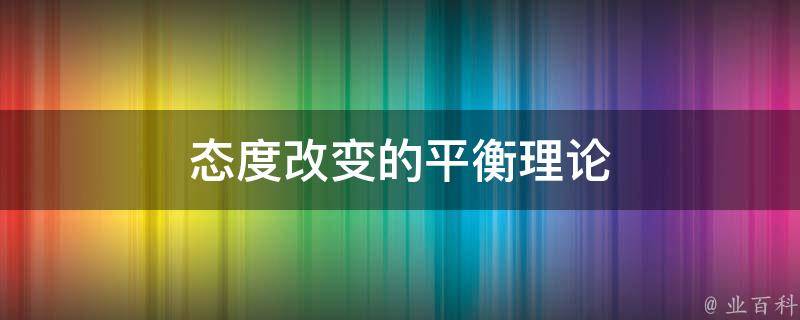 态度改变的平衡理论 