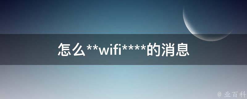 怎么**wifi****的消息