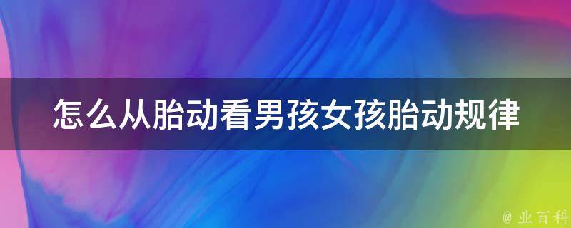 怎么从胎动看男孩女孩_胎动规律揭秘，怀孕妈妈必知。