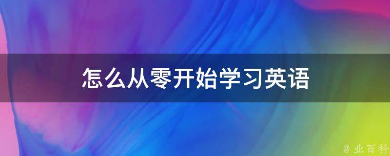 从零开始学习电工基础知识，掌握考试要点 (从零开始学电脑怎么学)