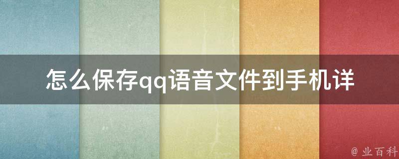 怎么保存qq语音文件到手机_详细步骤分享，多种方法应用。