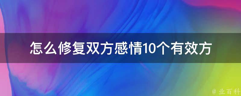 怎么修复双方感情_10个有效方法让你重新挽回爱情