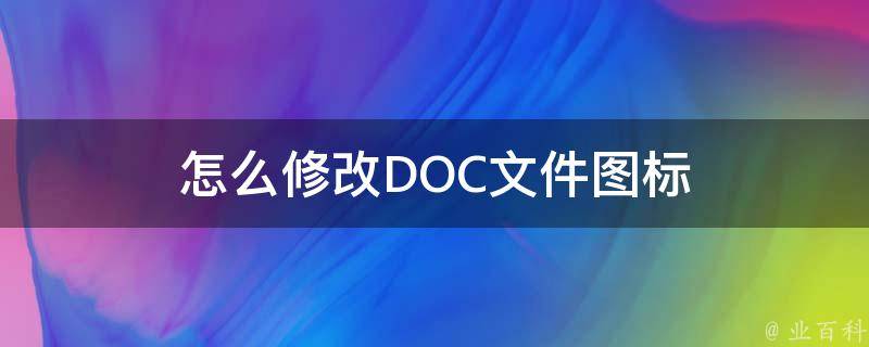 怎么修改DOC文件图标 