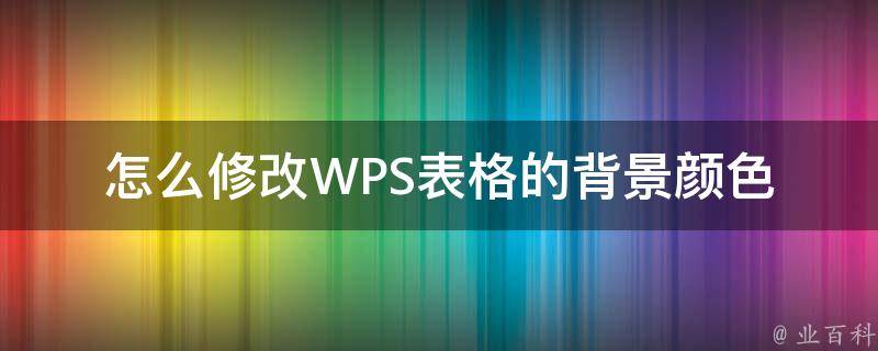 怎么修改WPS表格的背景颜色 