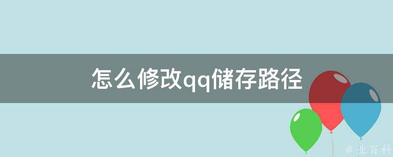 怎么修改qq储存路径 