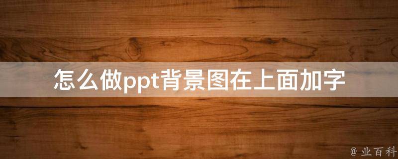 怎么做ppt背景图在上面加字_详细教程+实用技巧