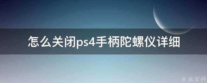 怎么关闭ps4手柄陀螺仪_详细教程+多种方法