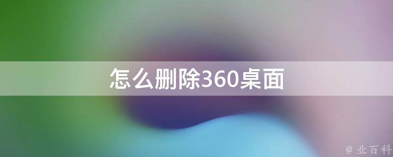 怎么删除360桌面 