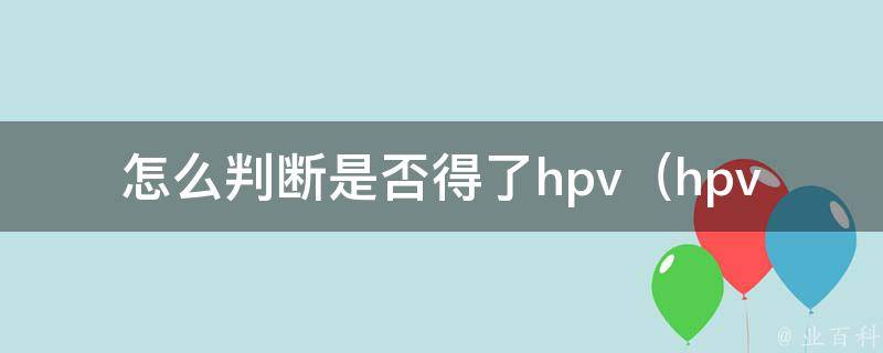 怎么判断是否得了hpv_hpv感染症状、检测方法、治疗方案详解