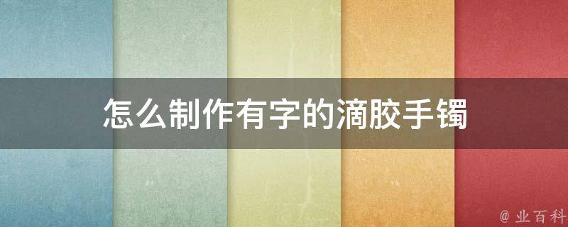 怎么制作有字的滴胶手镯 