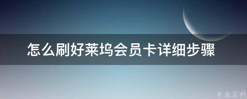 怎么刷好莱坞会员卡_详细步骤+最新攻略