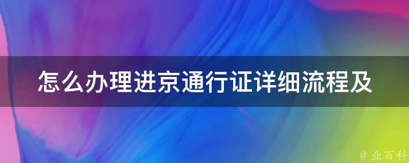 怎么办理进京***(详细流程及注意事项)