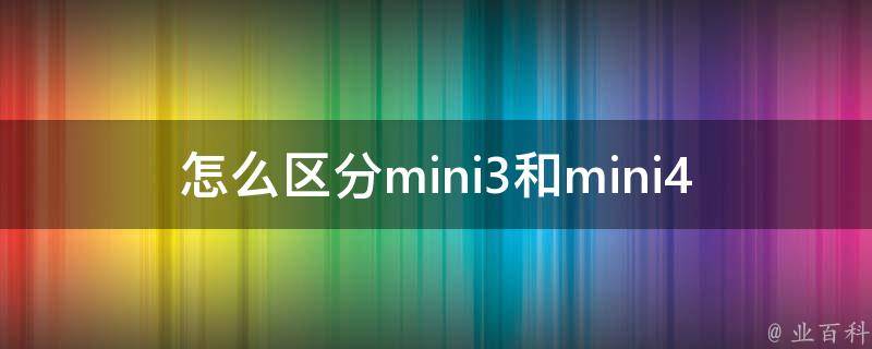 怎么区分mini3和mini4 