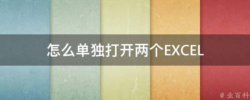 怎么单独打开两个EXCEL 