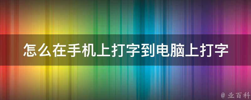 怎么在手机上打字到电脑上打字_简单易学的三种方法