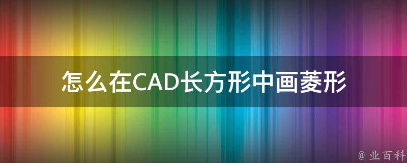 怎么在CAD长方形中画菱形 