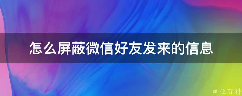 怎么屏蔽微信好友发来的信息 