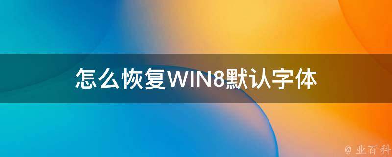 怎么恢复WIN8默认字体 