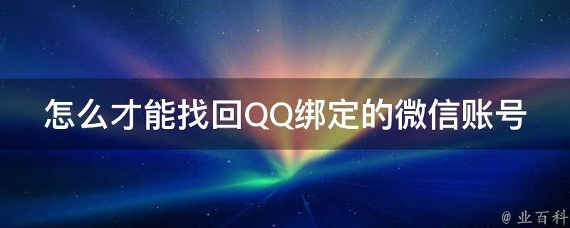 怎么才能找回QQ绑定的微信账号 