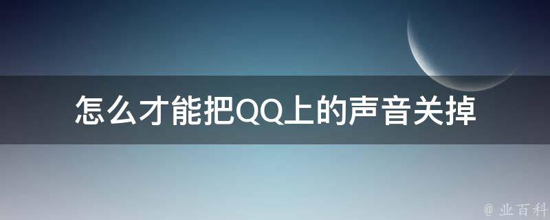 怎么才能把QQ上的声音关掉 