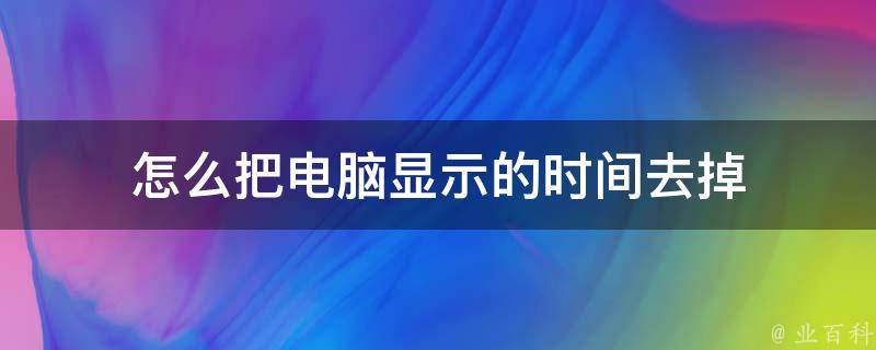 怎么把电脑显示的时间去掉 