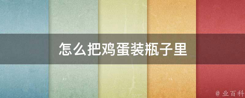 怎么把鸡蛋装瓶子里 