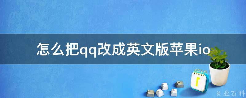 怎么把qq改成英文版苹果_ios？_详细步骤分享