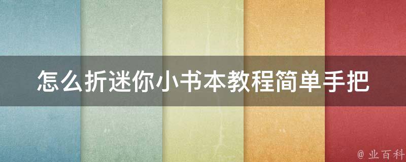 怎么折迷你小书本教程简单_手把手教你5种简单易学的折法。