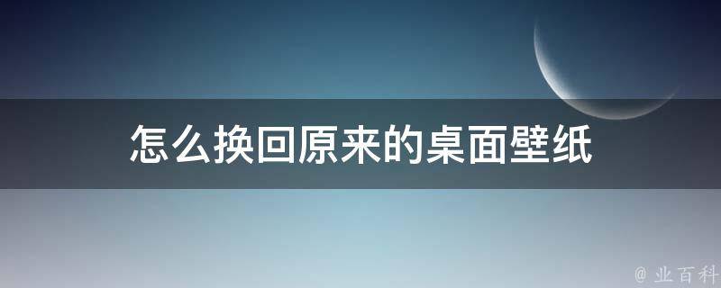 怎么换回原来的桌面壁纸 