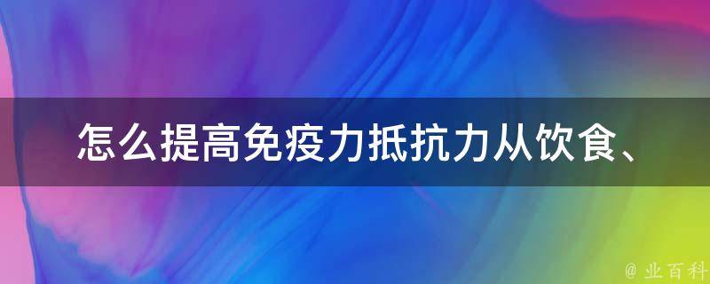 怎么提高免疫力抵抗力_从饮食、运动、心理多方面提高身体免疫力