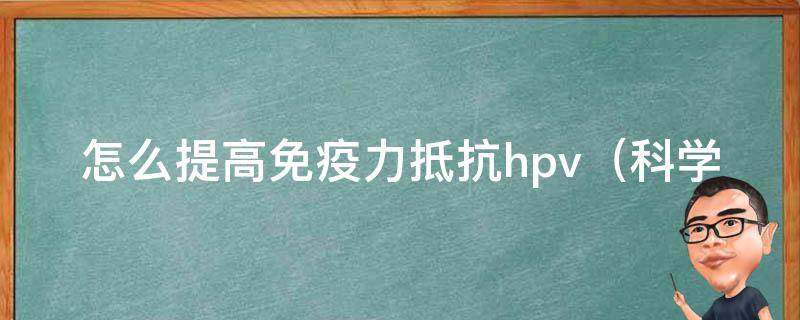 怎么提高免疫力抵抗hpv_科学有效的7种方法