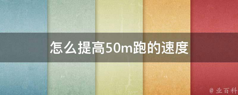 怎么提高50m跑的速度 