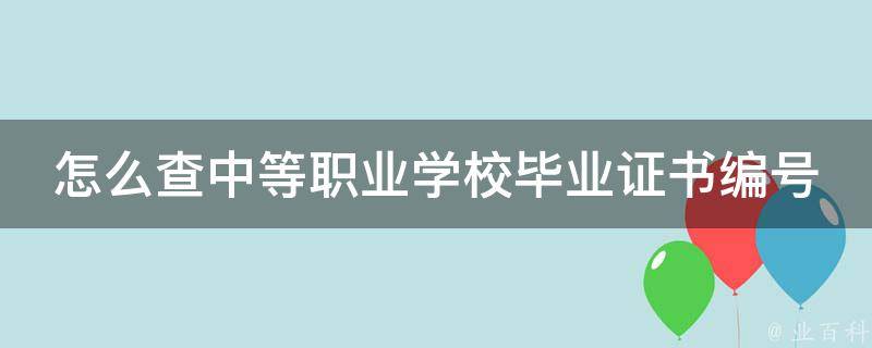 怎么查中等职业学校毕业证书编号 