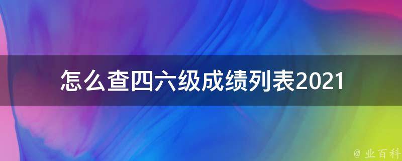 怎么查四六级成绩列表_2021最新版查询方法分享。