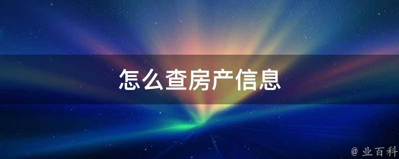 怎么查房产抵押信息 (怎么查房产抵押贷款是否还清)