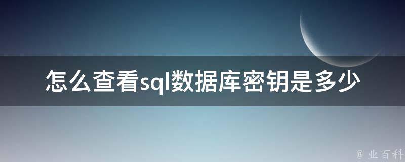 怎么查看sql数据库密钥是多少_详解sql server、mysql、oracle三种数据库的密钥查询方法。