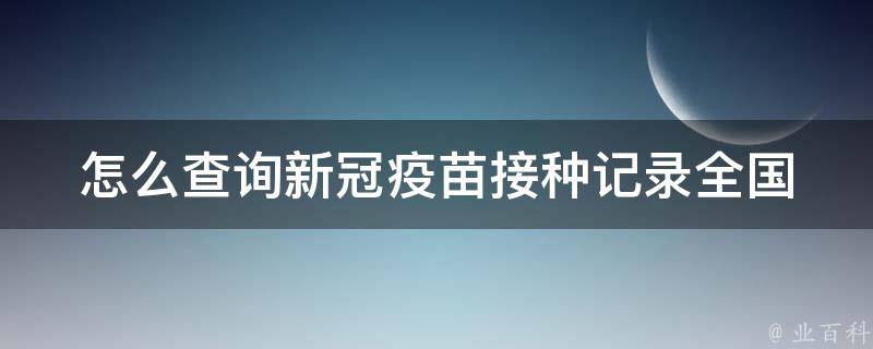 怎么查询新冠疫苗接种记录_全国通用查询方法及注意事项