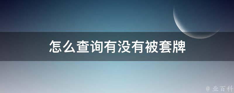 怎么查询有没有被套牌 