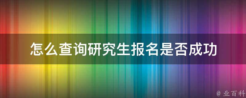 怎么查询研究生报名是否成功 