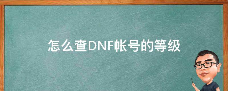 怎么查DNF帐号的等级 