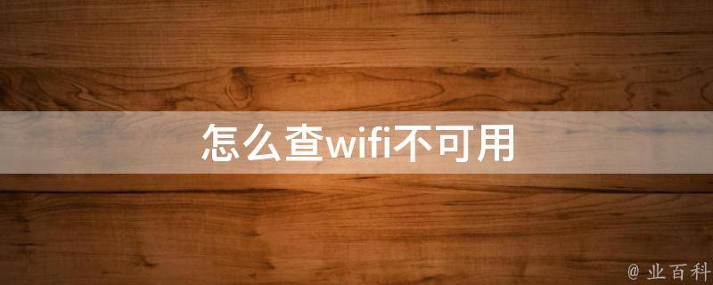 怎么查wifi不可用 