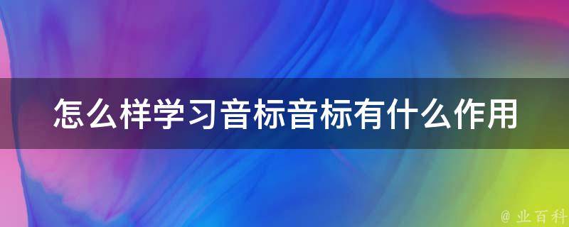 怎么样学习音标音标有什么作用 