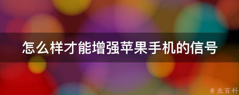 怎么样才能增强苹果手机的信号 