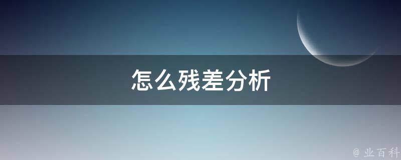 怎么残差分析 