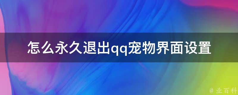 怎么永久退出qq宠物界面设置_详细步骤分享